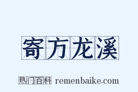 寄方龙溪是什么意思的图片